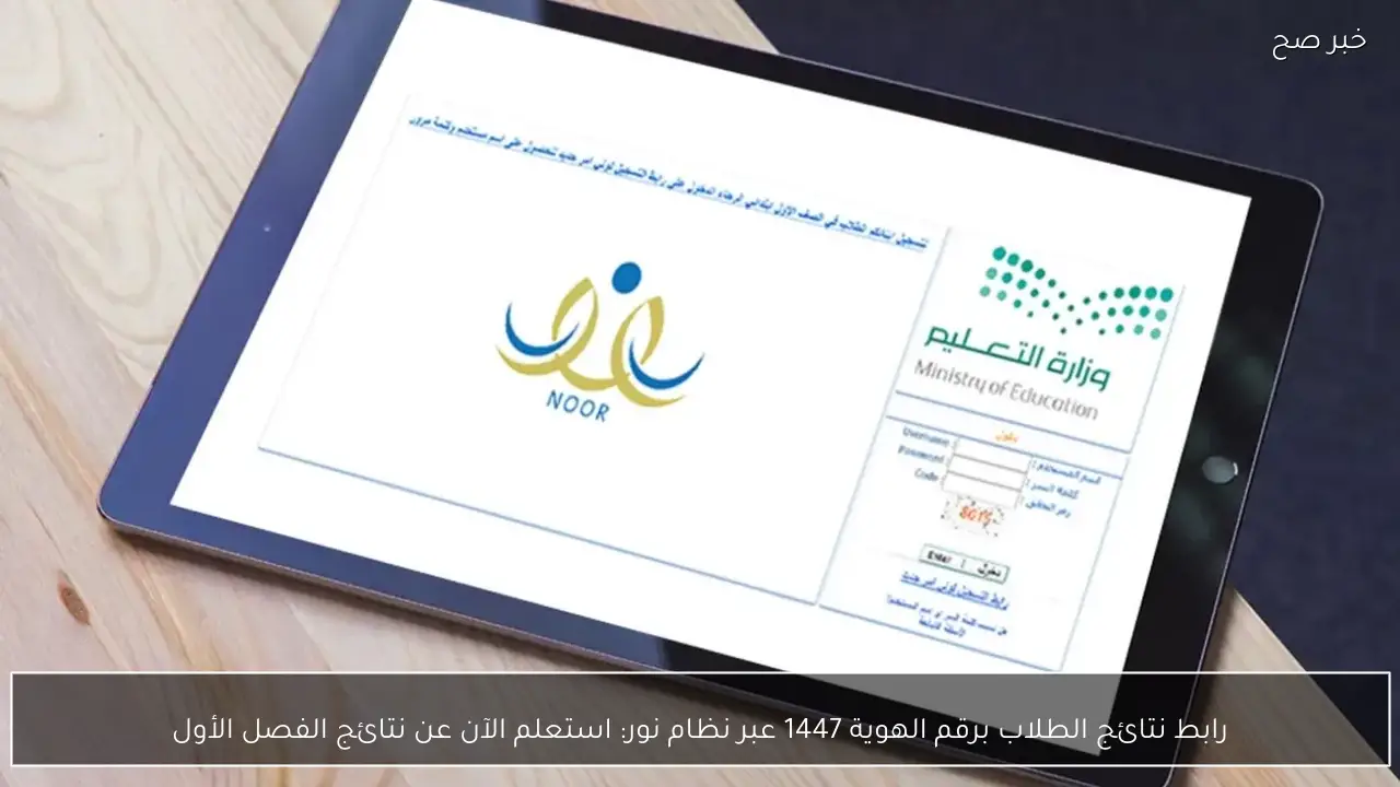 رابط نتائج الطلاب برقم الهوية 1447 عبر نظام نور: استعلم الآن عن نتائج الفصل الأول