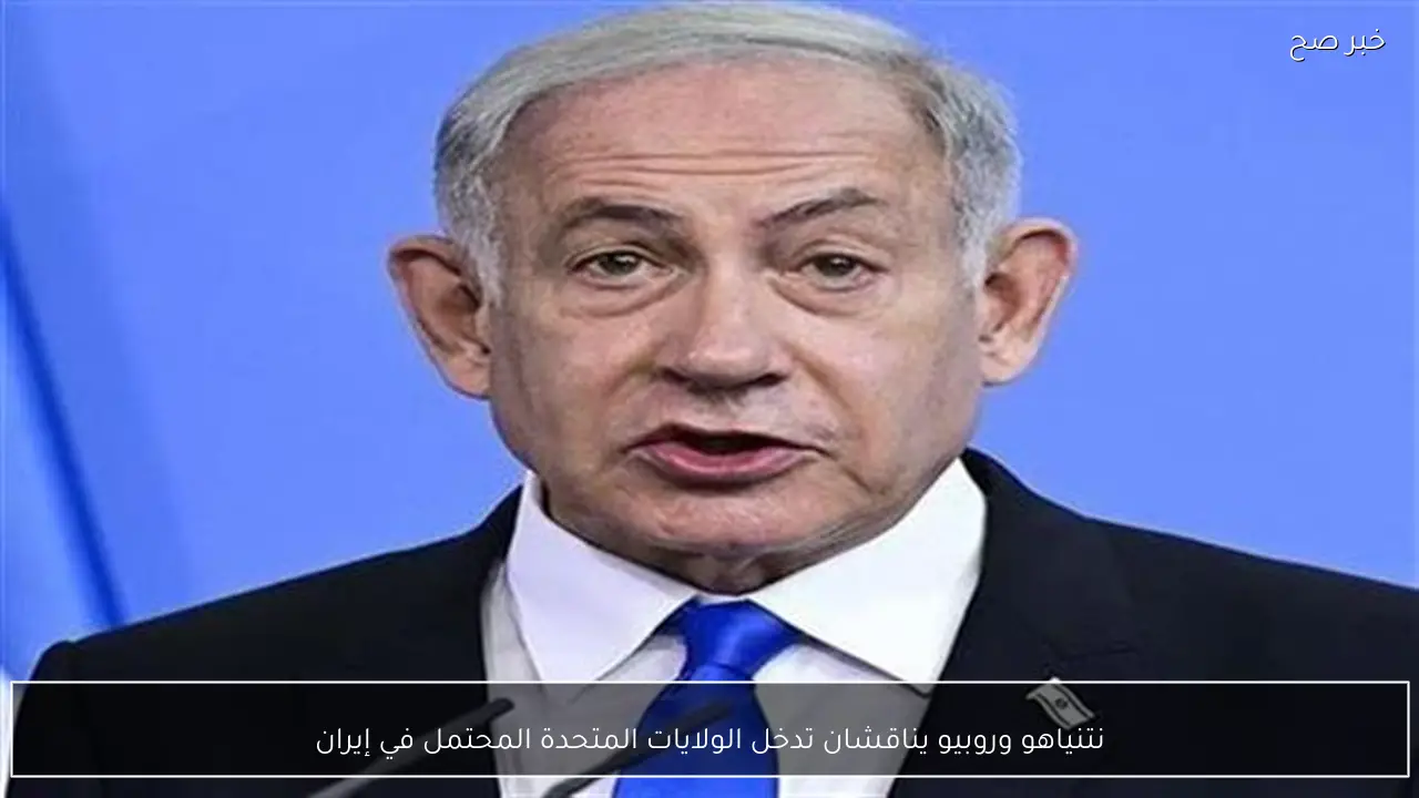 نتنياهو وروبيو يناقشان تدخل الولايات المتحدة المحتمل في إيران