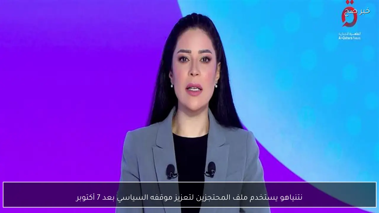 نتنياهو يستخدم ملف المحتجزين لتعزيز موقفه السياسي بعد 7 أكتوبر