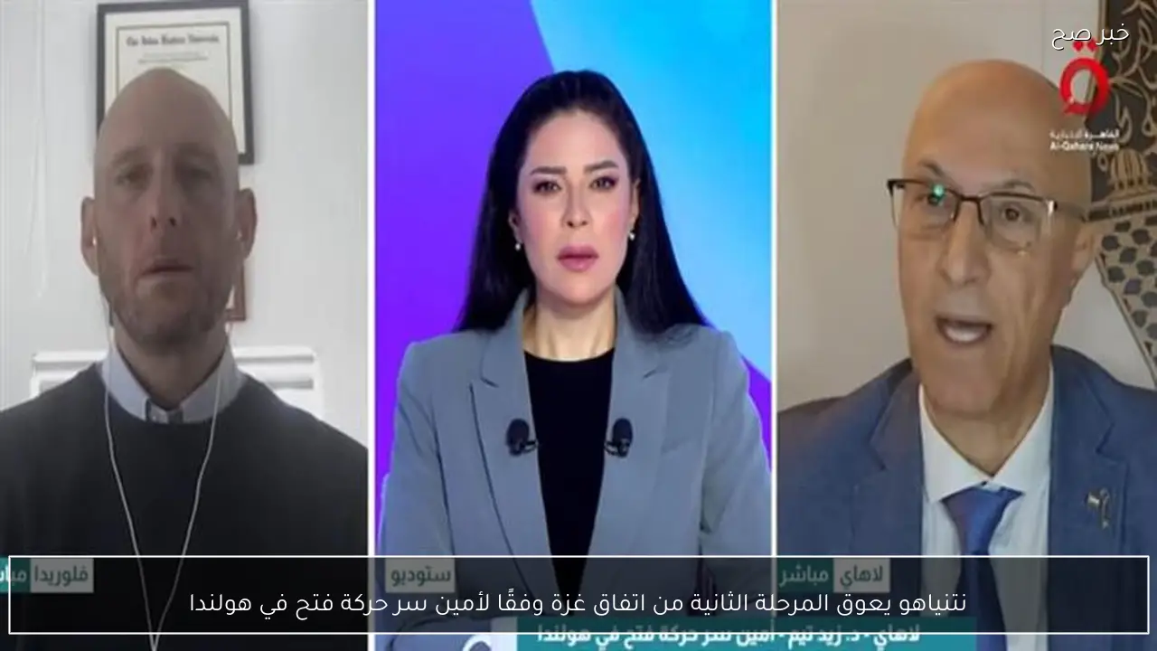 نتنياهو يعوق المرحلة الثانية من اتفاق غزة وفقًا لأمين سر حركة فتح في هولندا