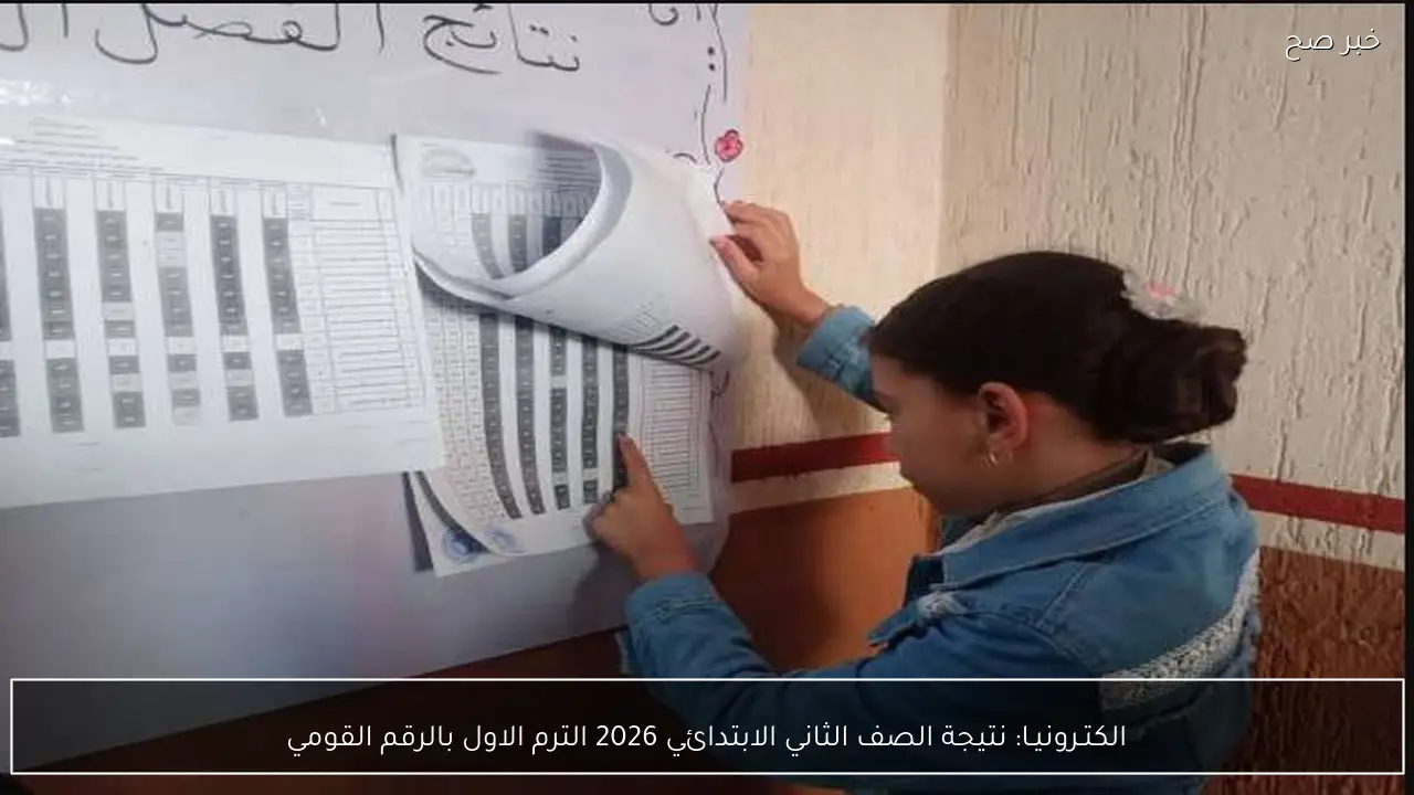 الكتـرونيـا: نتيجة الصف الثاني الابتدائي 2026 الترم الاول بالرقم القومي