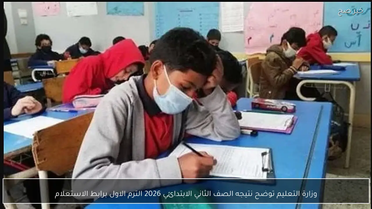 وزارة التعليم توضح نتيجه الصف الثاني الابتدائي 2026 الترم الاول برابط الاستعلام