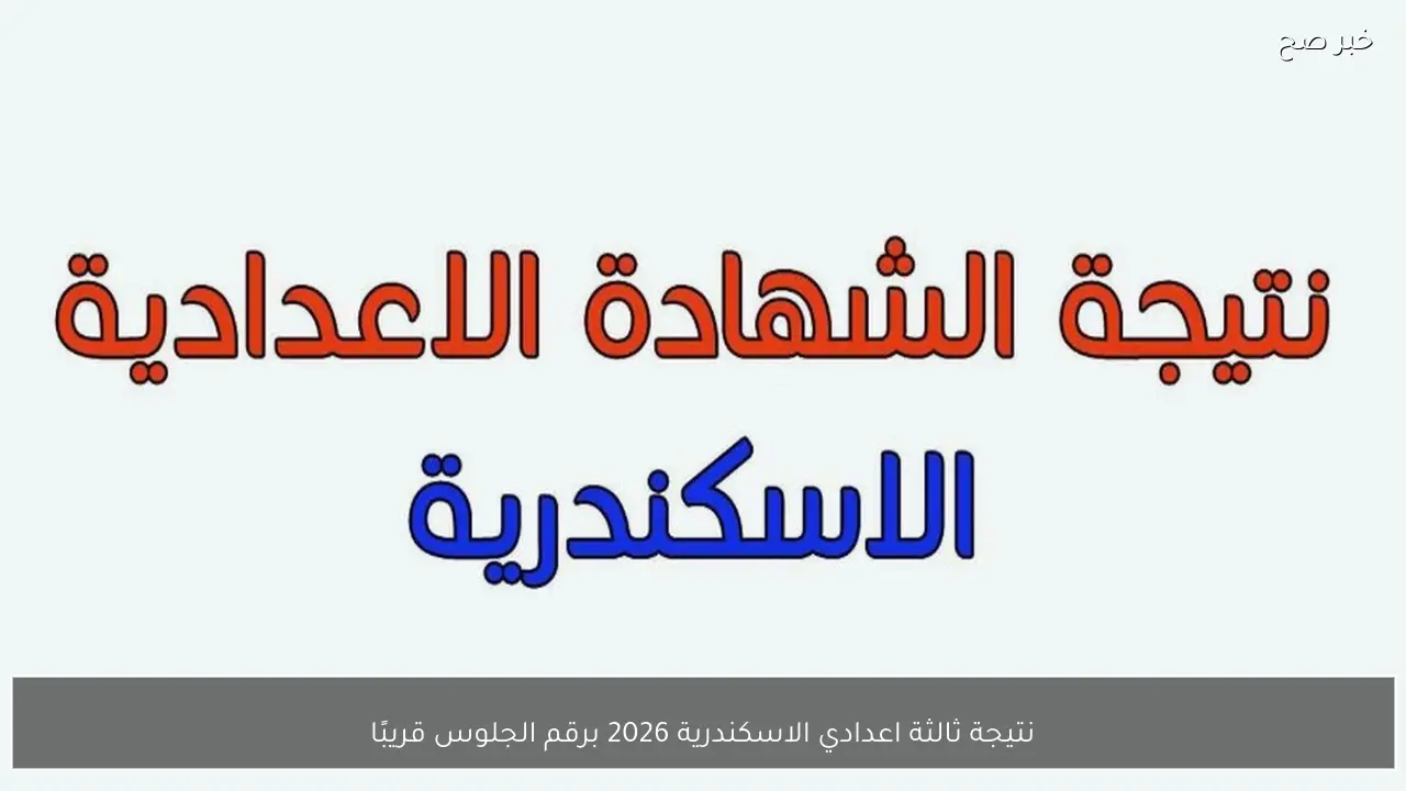 نتيجة ثالثة اعدادي الاسكندرية 2026 برقم الجلوس قريبًا