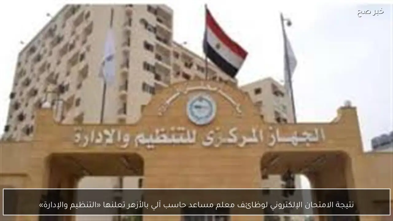 نتيجة الامتحان الإلكتروني لوظائف معلم مساعد حاسب آلي بالأزهر تعلنها «التنظيم والإدارة»