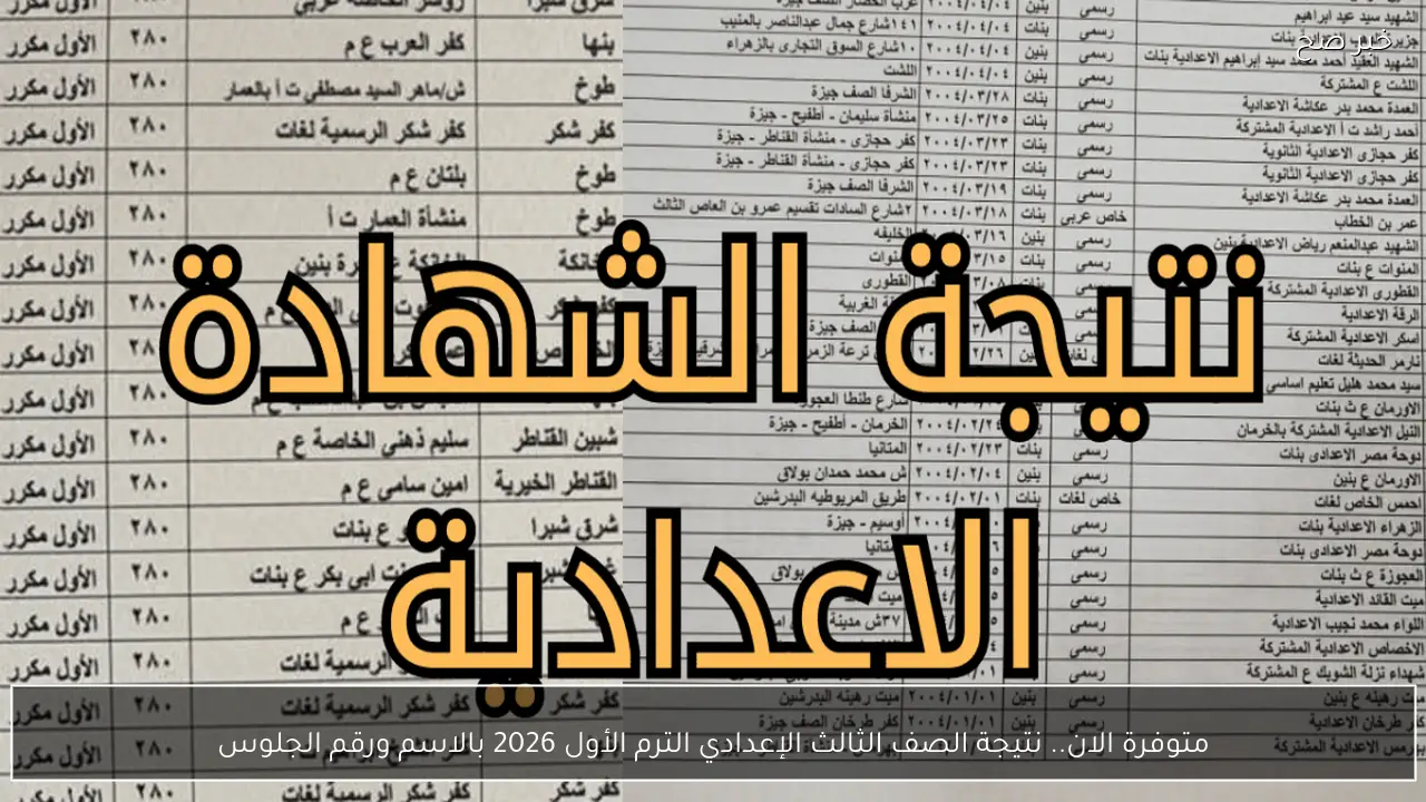 متوفرة الان.. نتيجة الصف الثالث الإعدادي الترم الأول 2026 بالاسم ورقم الجلوس