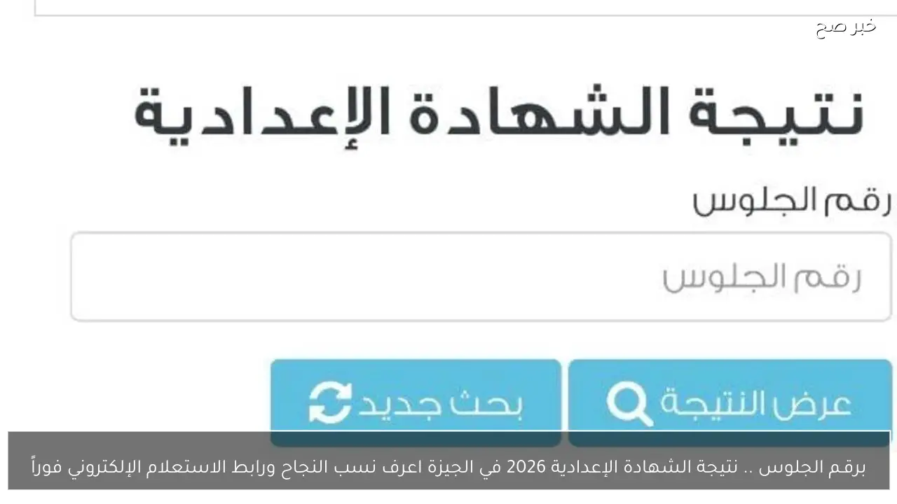 برقـم الجلوس .. نتيجة الشهادة الإعدادية 2026 في الجيزة اعرف نسب النجاح ورابط الاستعلام الإلكتروني فوراً