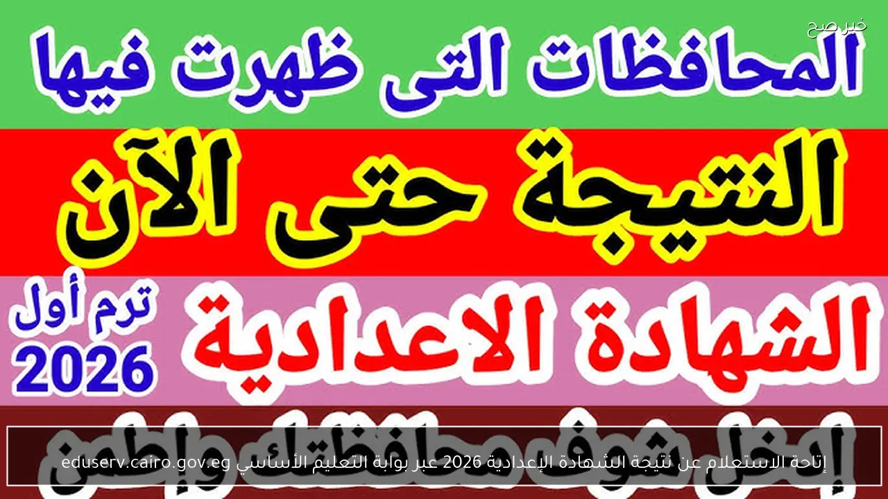 إتاحة الاستعلام عن نتيجة الشهادة الإعدادية 2026 عبر بوابة التعليم الأساسي eduserv.cairo.gov.eg