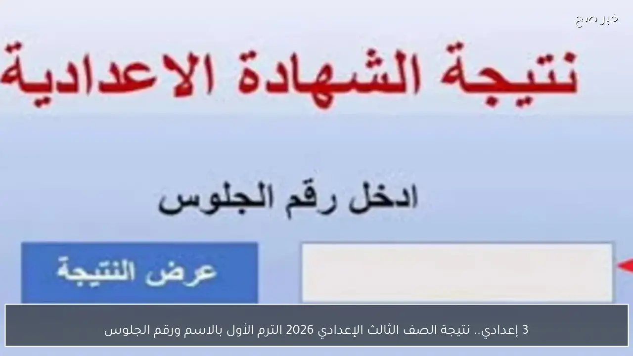 نتيجتك إلكترونياً.. نتيجة الصف الثالث الإعدادي 2026 الترم الأول بالاسم ورقم الجلوس