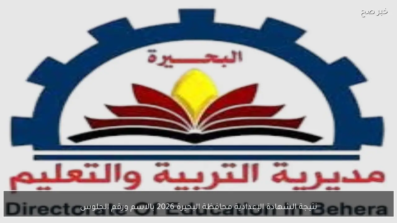 نتيجة الشهادة الإعدادية محافظة البحيرة 2026 بالاسم ورقم الجلوس على الموقع الرسمي