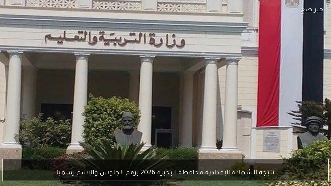 نتيجة الشهادة الإعدادية محافظة البحيرة 2026 برقم الجلوس والاسم رسميا