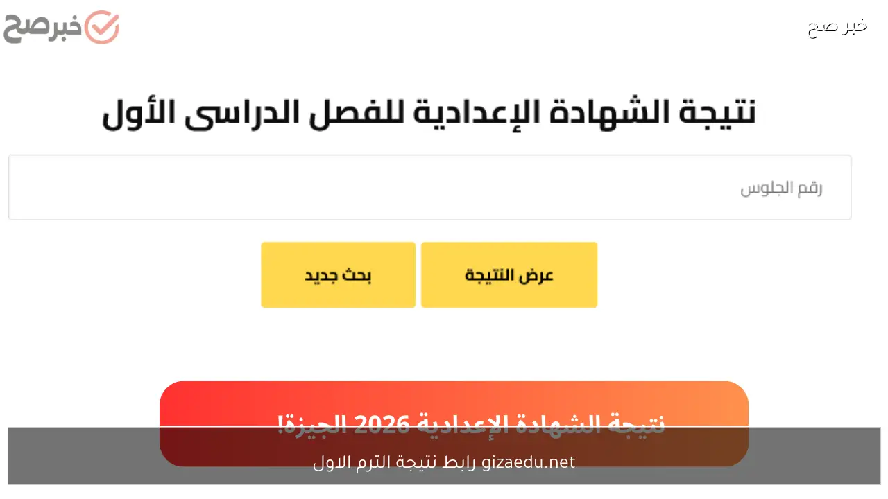 gizaedu.net رابط نتيجة الترم الاول ٢٠٢٦ الابتدائية والاعدادية والثانوية محافظة الجيزة برقم الجلوس