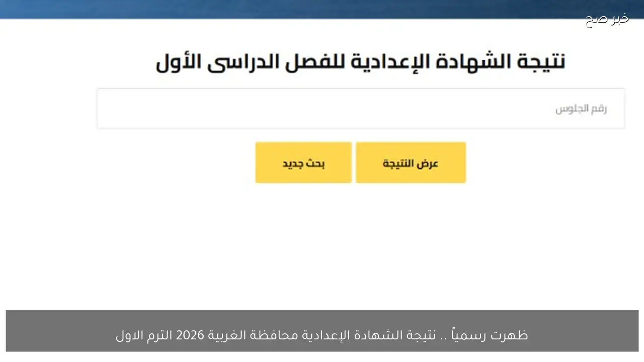ظهرت رسمياً .. نتيجة الشهادة الإعدادية محافظة الغربية 2026 الترم الاول