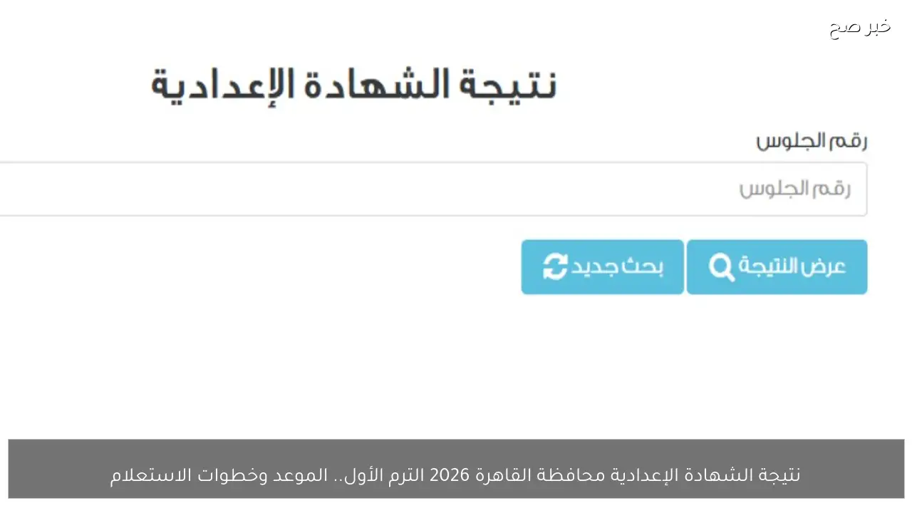 نتيجة الشهادة الإعدادية محافظة القاهرة 2026 الترم الأول.. الموعد وخطوات الاستعلام