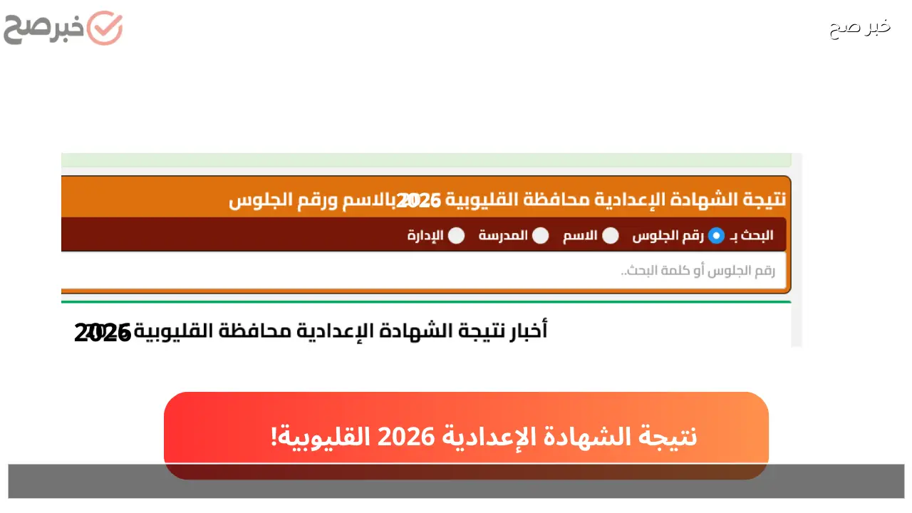 natiga qalubiaedu.org.. نتيجة الصف الثالث الاعدادية محافظة القليوبية 2026 الترم الأول برقم الجلوس