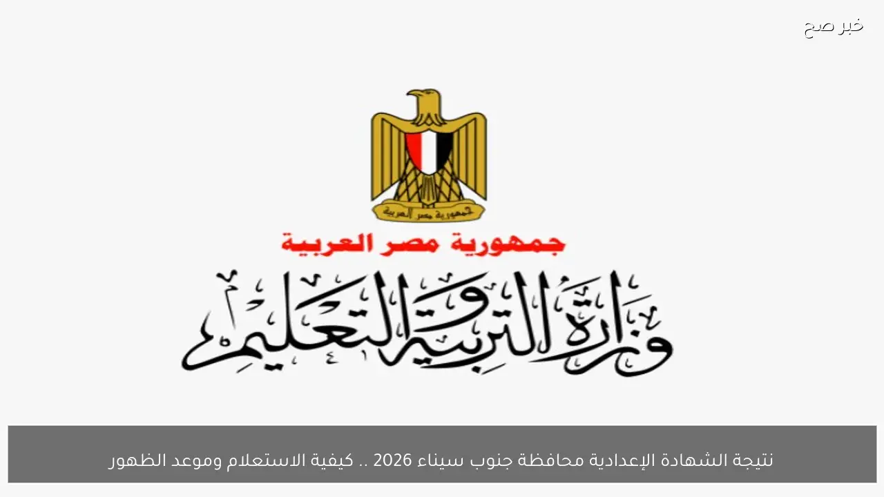 نتيجة الشهادة الإعدادية محافظة جنوب سيناء 2026 .. كيفية الاستعلام وموعد الظهور