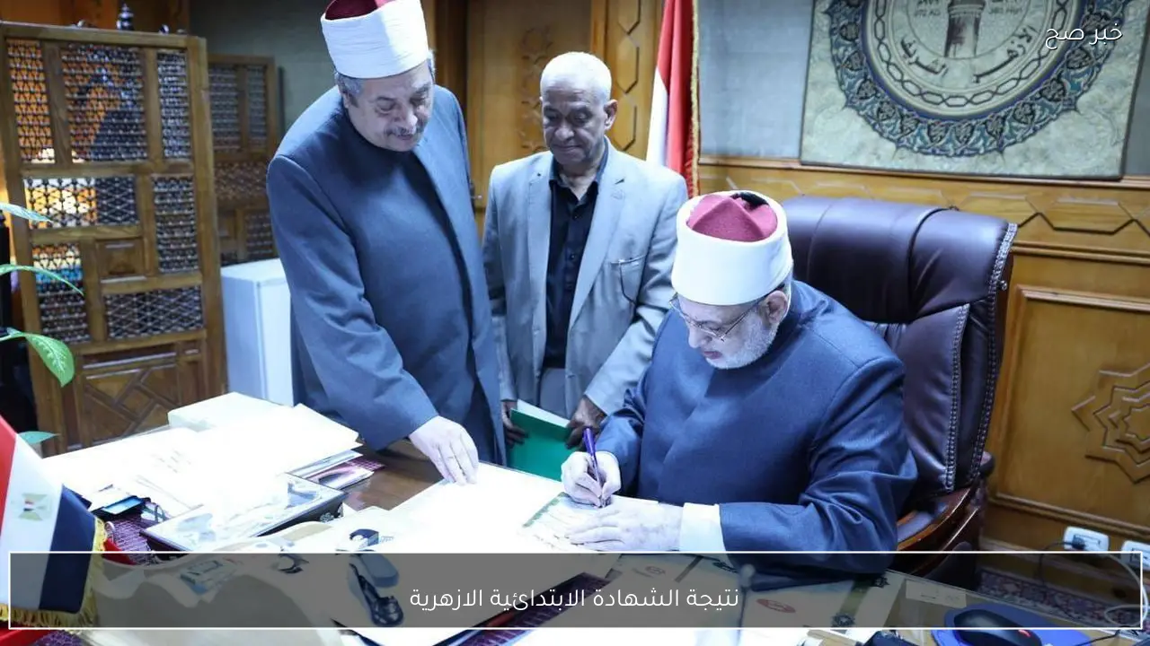 ترقبوا الظهور.. نتيجة الشهادة الابتدائية الازهرية 2026 الترم الأول بالاسم ورقم الجلوس