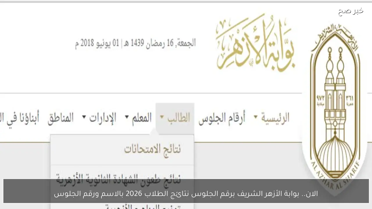 الان.. بوابة الأزهر الشريف برقم الجلوس نتائج الطلاب 2026 بالاسم ورقم الجلوس