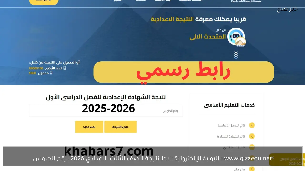 www gizaedu net.. البوابة الإلكترونية رابط نتيجة الصف الثالث الاعدادي ٢٠٢٦برقم الجلوس