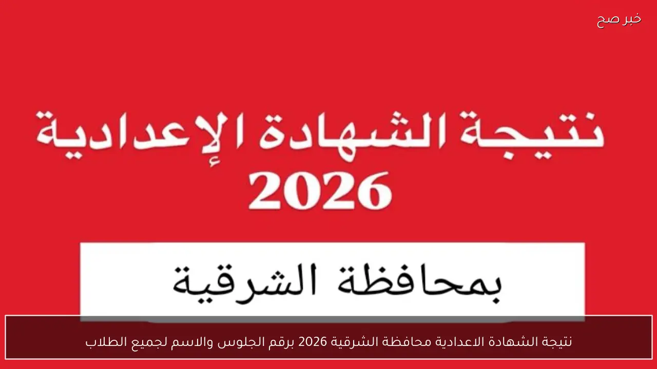 نتيجة الشهادة الاعدادية محافظة الشرقية 2026 برقم الجلوس والاسم لجميع الطلاب