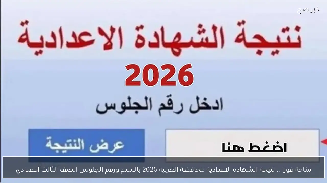 متاحة فورا .. نتيجة الشهادة الاعدادية محافظة الغربية 2026 بالاسم ورقم الجلوس الصف الثالث الاعدادي