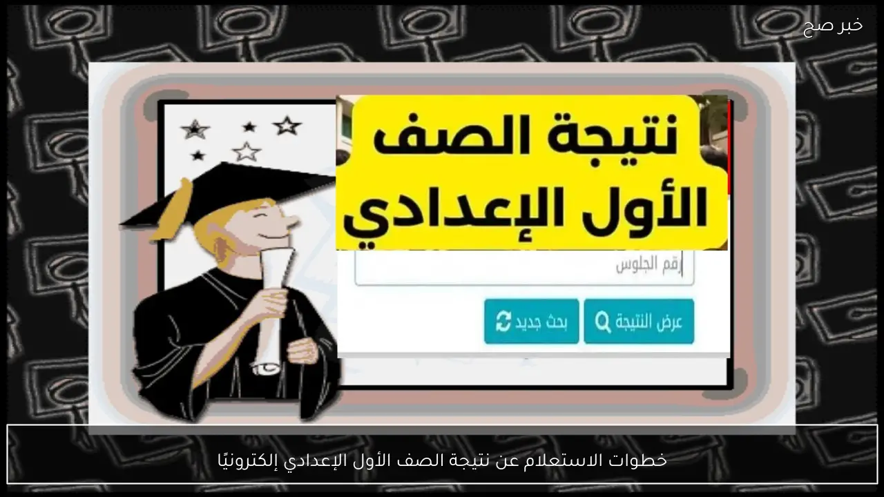 الاستعلام عن نتيجة الصف الأول الإعدادي إلكترونيًا الفصل الدراسي الأول 2026- 2025 بالدرجات جميع المواد