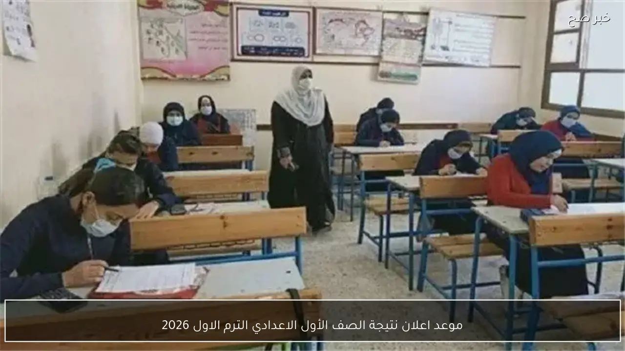 إلكترونياً.. نتيجة الصف الأول الاعدادي الترم الاول 2026 بالاسم ورقم الجلوس في العديد من المحافظات