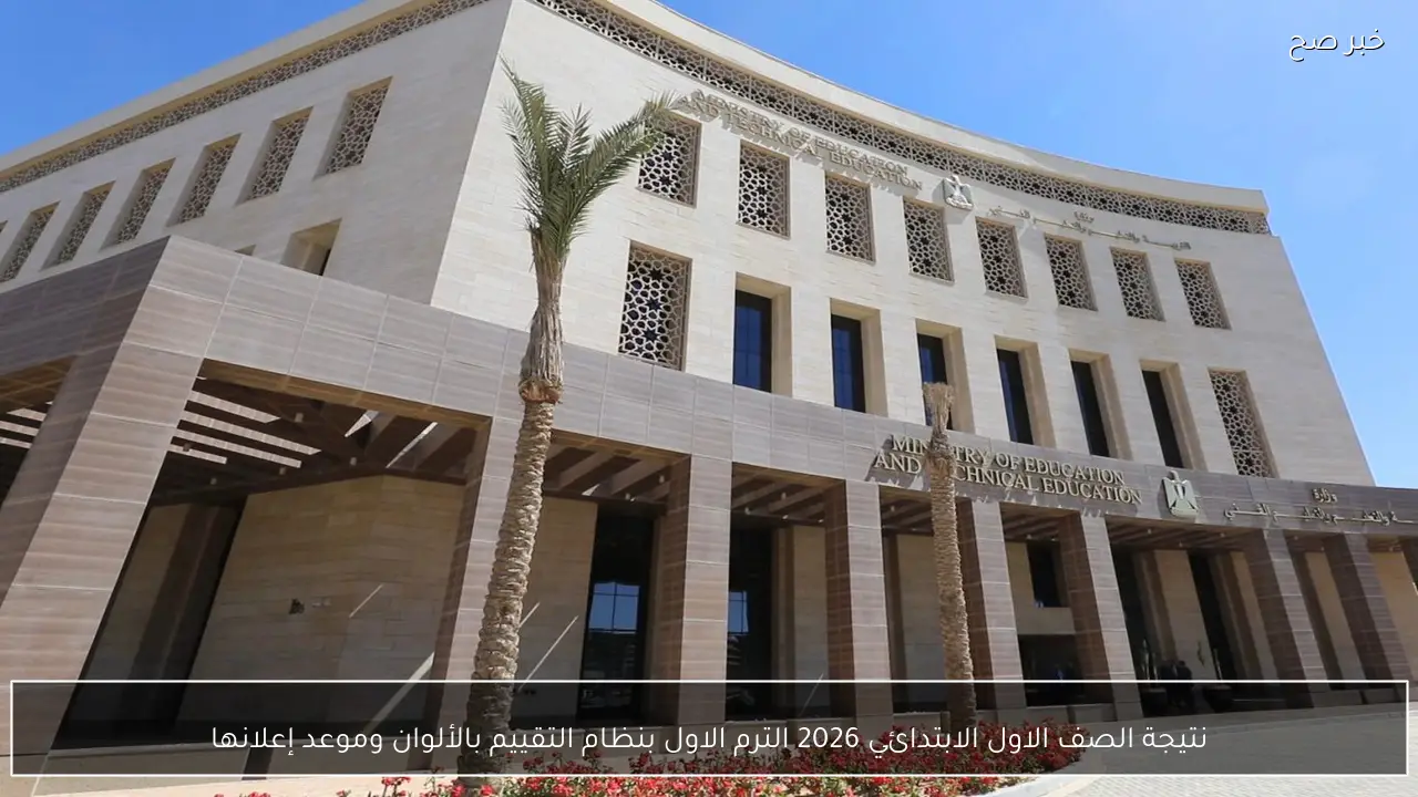 نتيجة الصف الاول الابتدائي 2026 الترم الاول بنظام التقييم بالألوان وموعد إعلانها