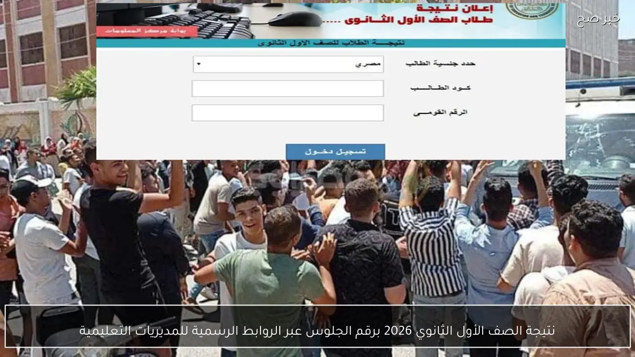 نتيجة الصف الأول الثانوي 2026 برقم الجلوس.. الرابط المباشر والخطوات وموعد الظهور المحتمل