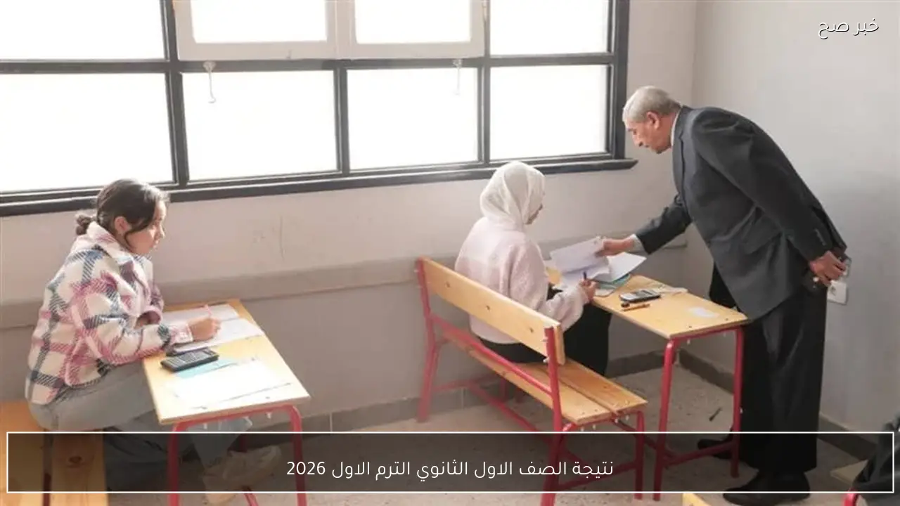 إستعلم عن درجتك.. نتيجة الصف الاول الثانوي الترم الاول 2026 بالاسم ورقم الجلوس فور ظهورها