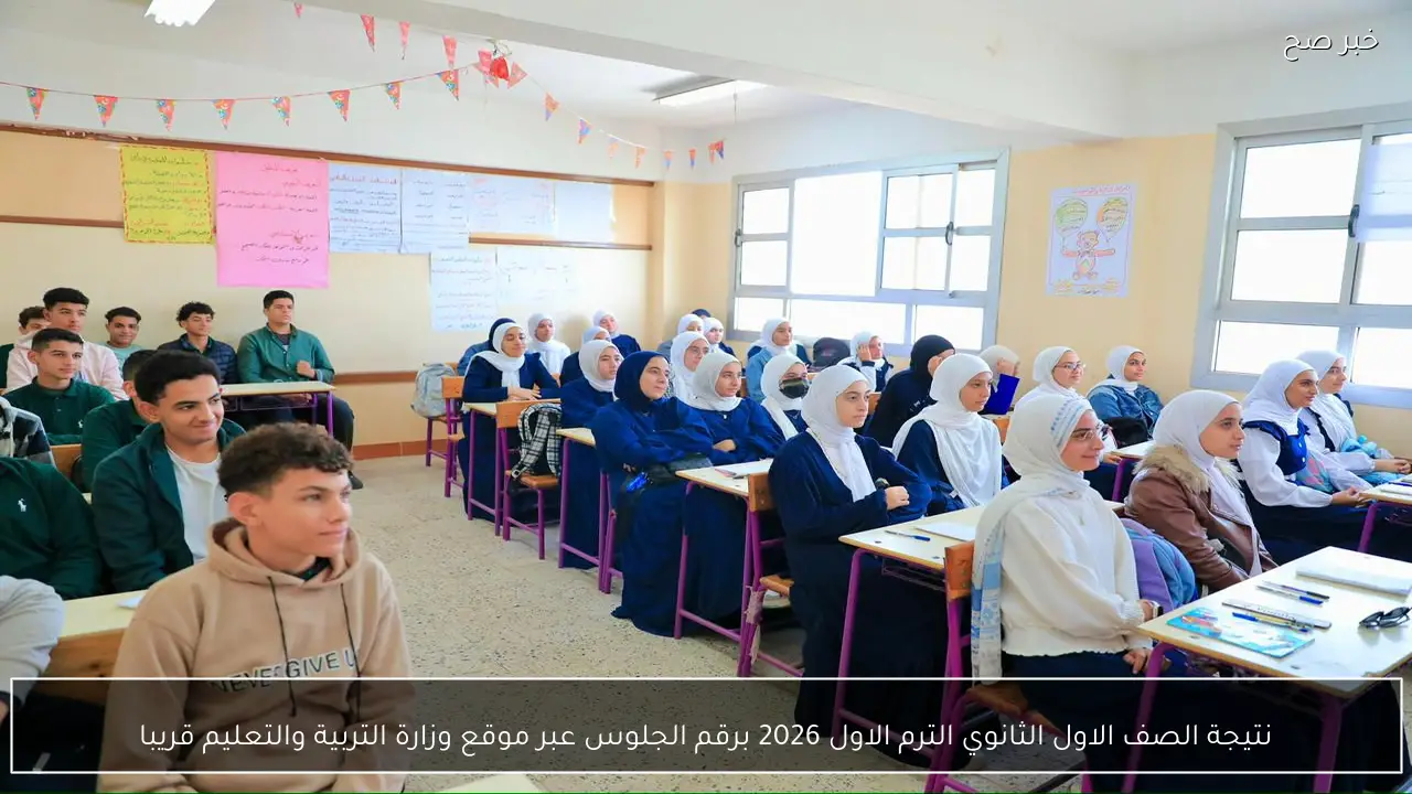 نتيجة الصف الاول الثانوي الترم الاول 2026 برقم الجلوس عبر موقع وزارة التربية والتعليم قريبا