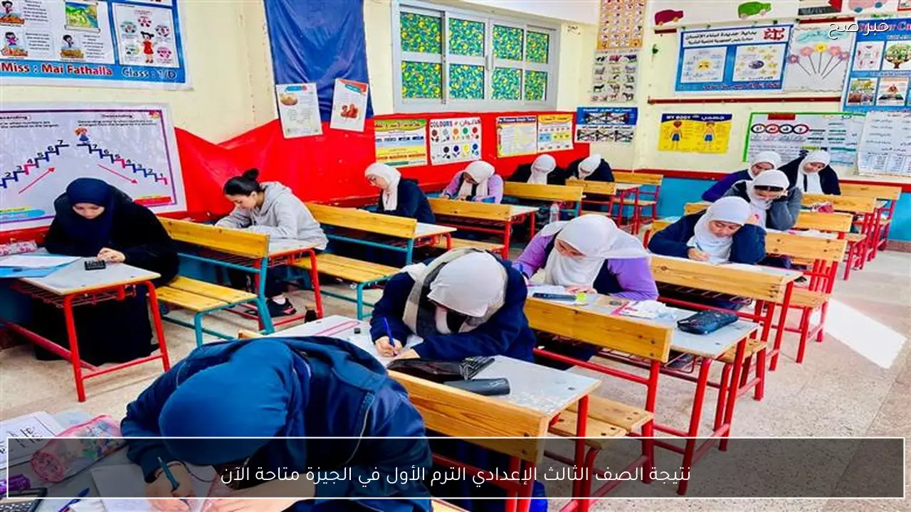 نتيجة الصف الثالث الإعدادي الترم الأول في الجيزة متاحة الآن