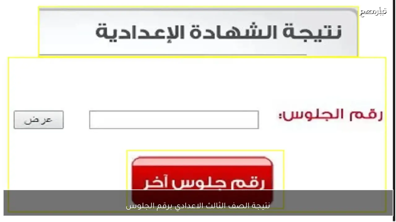 لينك سريع ورسمي ..  خطوات الاستعلام عن نتيجة الصف الثالث الاعدادي برقم الجلوس خطوة خطوة