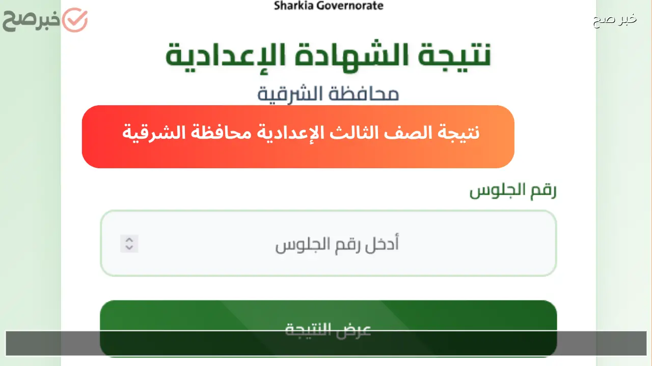 “ثالثة إعدادي” رابط نتيجة الشهادة الإعدادية 2026 الترم الأول برقم الجلوس محافظة الشرقية