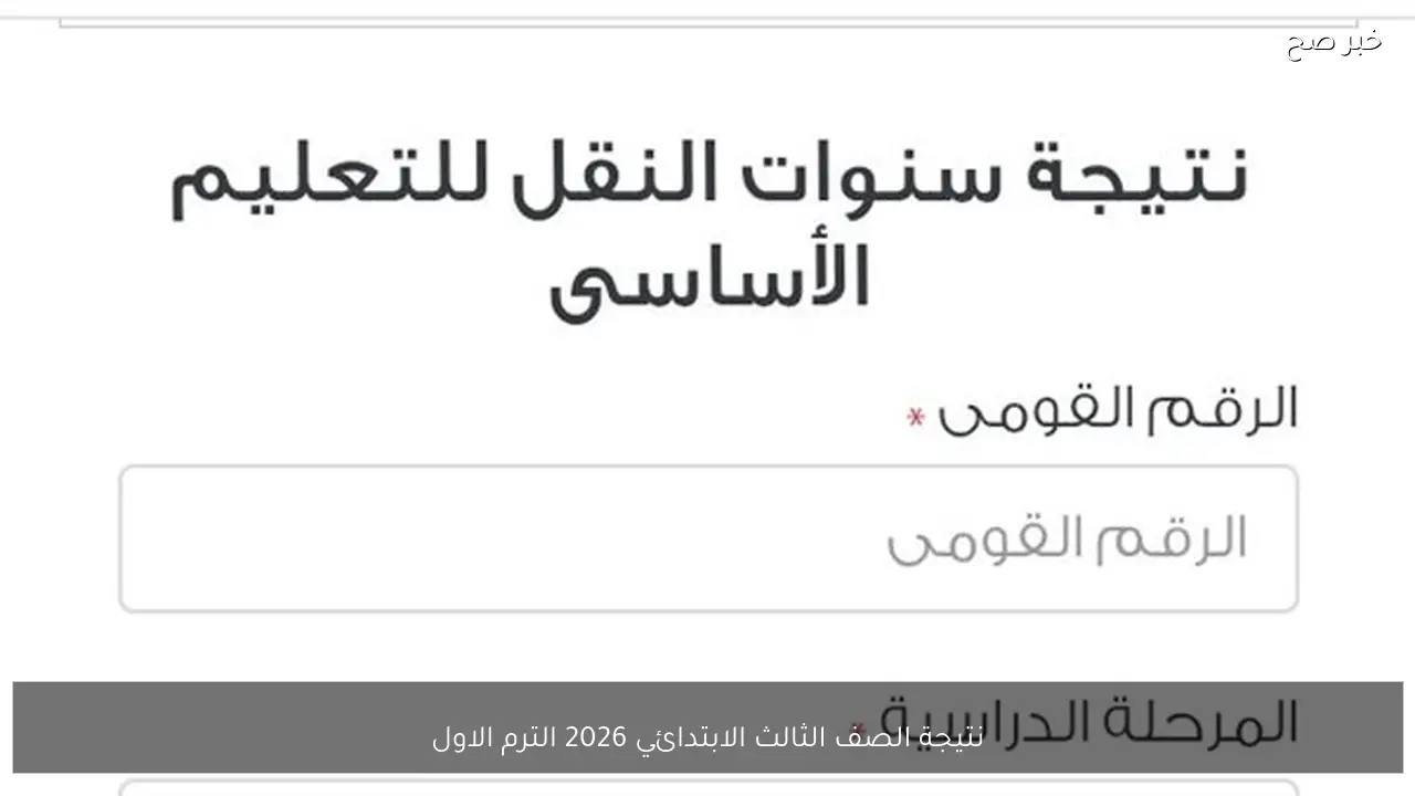 نتيجة الصف الثالث الابتدائي 2026 الترم الاول برابط الاستعلام الرسمي وخطوات الحصول عليها