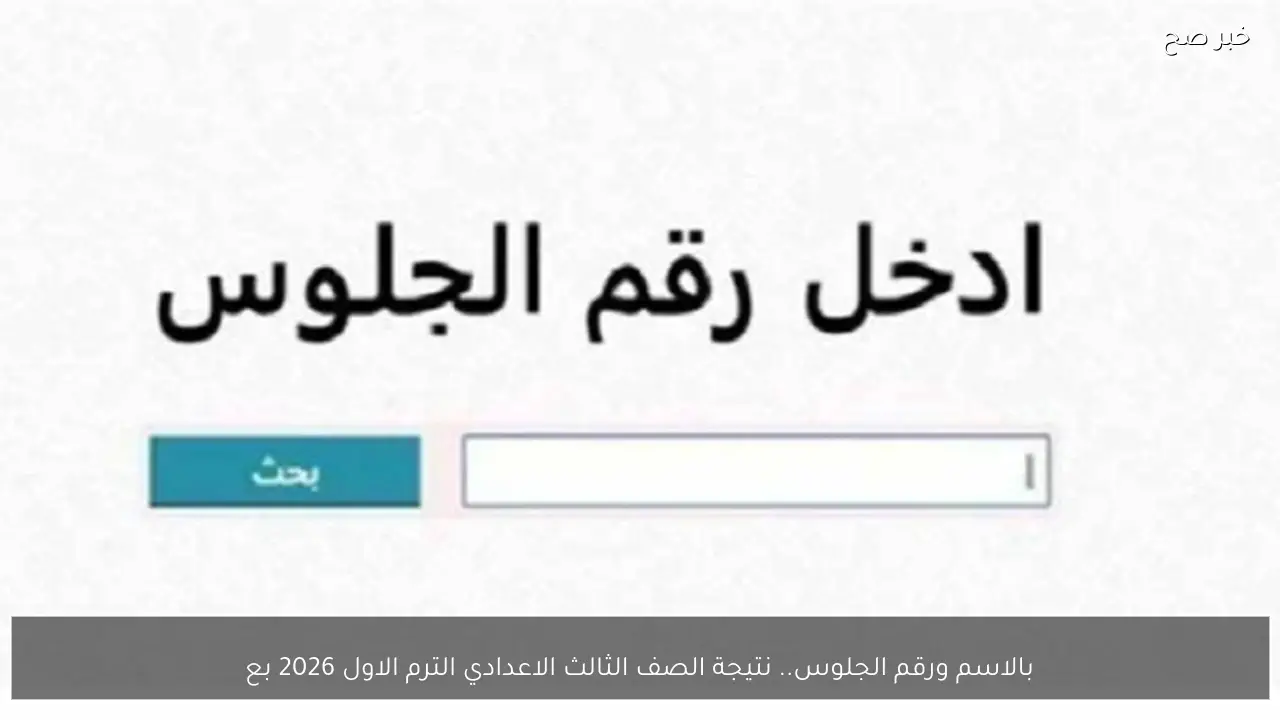 بالاسم ورقم الجلوس.. نتيجة الصف الثالث الاعدادي الترم الاول 2026 بعد اعتمادها رسمياً