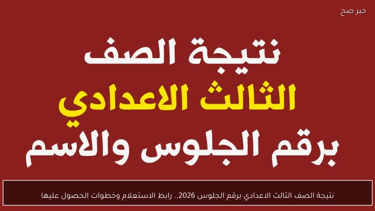 نتيجة الصف الثالث الاعدادي برقم الجلوس 2026.. رابط الاستعلام وخطوات الحصول عليها