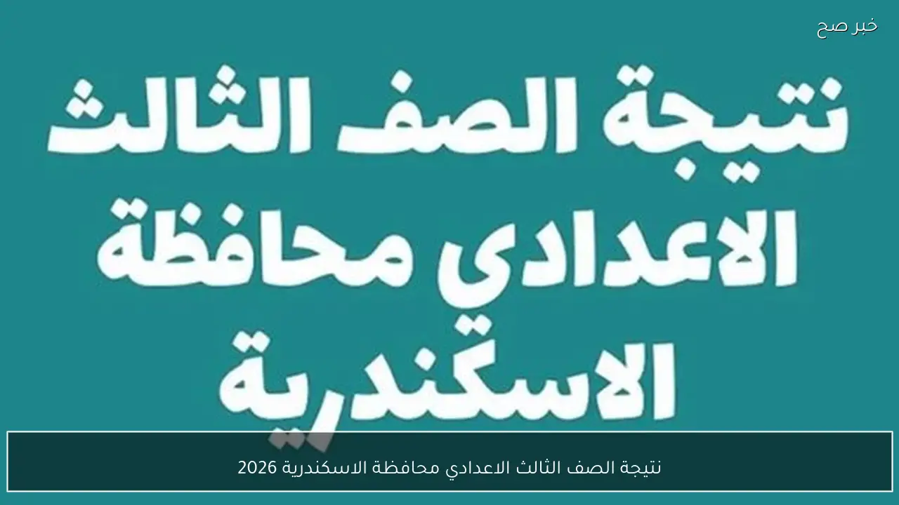 نتيجة الصف الثالث الاعدادي محافظة الاسكندرية 2026 تظهر بعد دقائق برقم الجلوس رسميًا