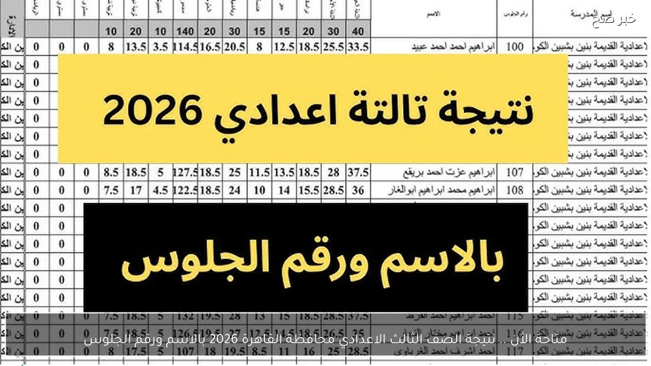 متاحة الأن .. نتيجة الصف الثالث الاعدادي محافظة القاهرة 2026 بالاسم ورقم الجلوس
