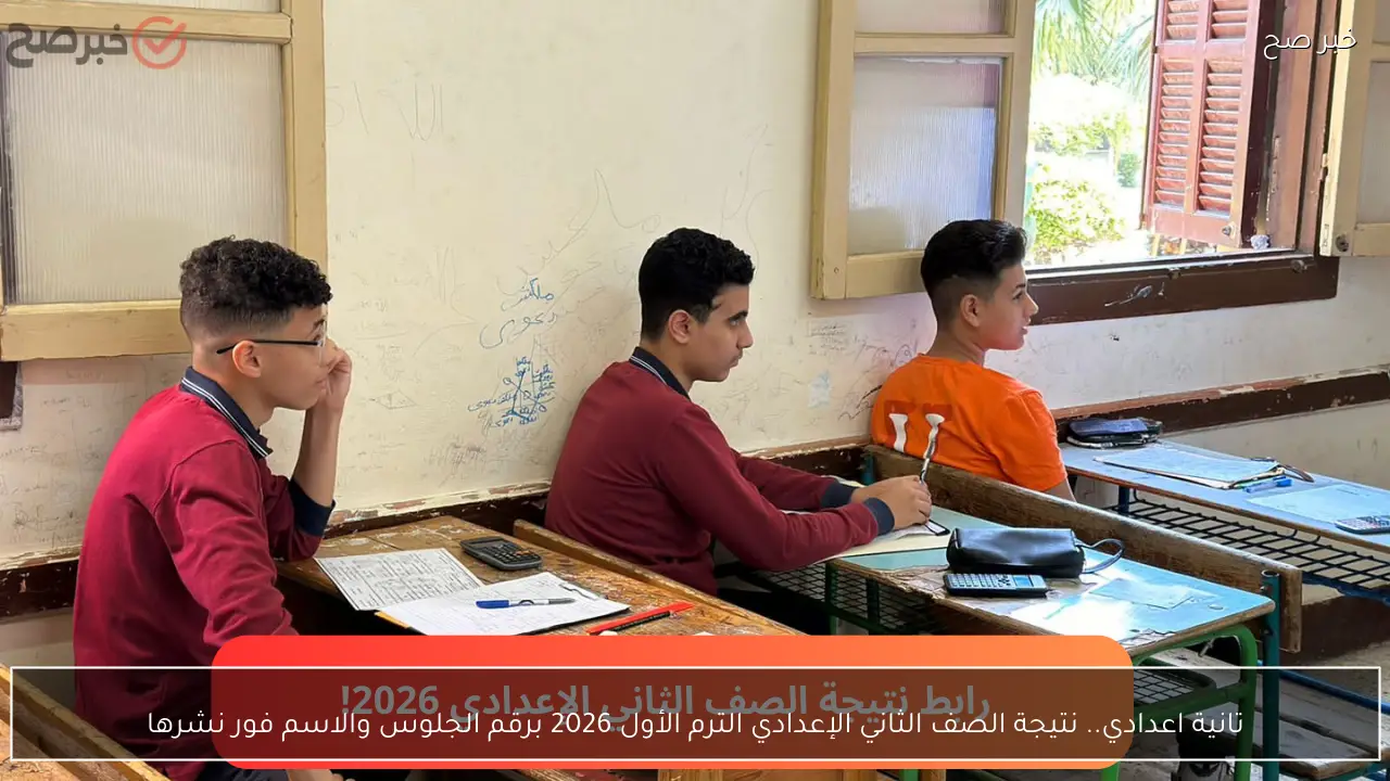 تانية اعدادي.. نتيجة الصف الثاني الإعدادي الترم الأول 2026 برقم الجلوس والاسم فور نشرها