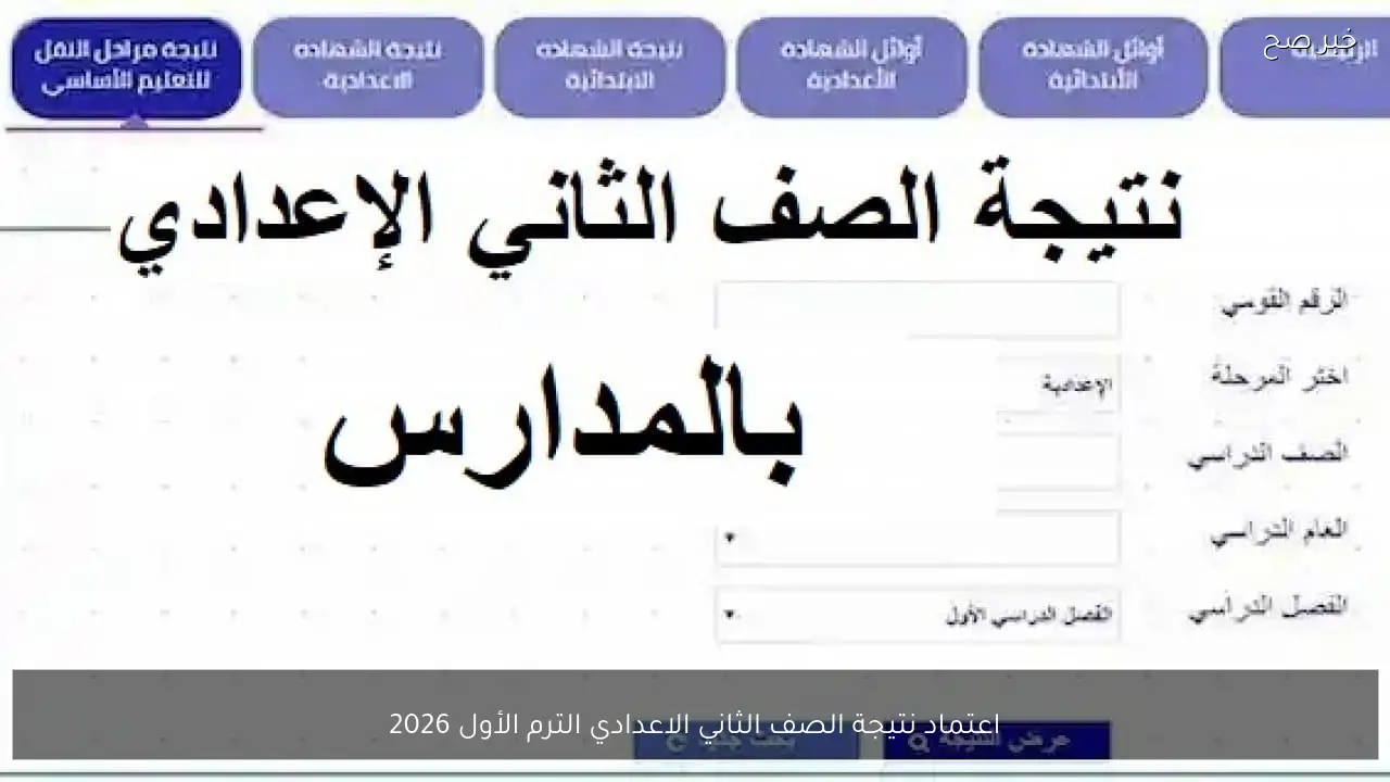برقم الجلوس.. نتيجة الصف الثاني الاعدادي الترم الأول 2026 في كافة المحافظات