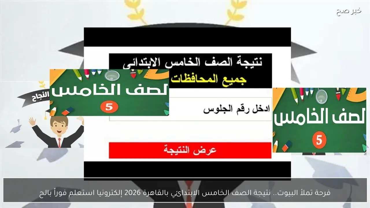 فرحة تملأ البيوت.. نتيجة الصف الخامس الابتدائي بالقاهرة 2026 إلكترونيا استعلم فوراً بالخطوات