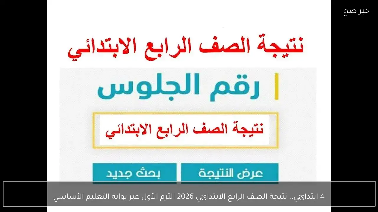 4 ابتدائي.. نتيجة الصف الرابع الابتدائي 2026 الترم الأول عبر بوابة التعليم الأساسي
