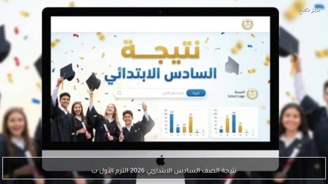 نتيجة الصف السادس الابتدائي 2026 الترم الأول والاستعلام بالاسم ورقم الجلوس