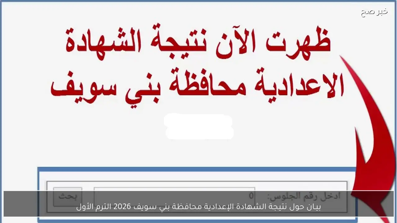 بيـان حول نتيجة الشهادة الإعدادية محافظة بني سويف 2026 الترم الأول