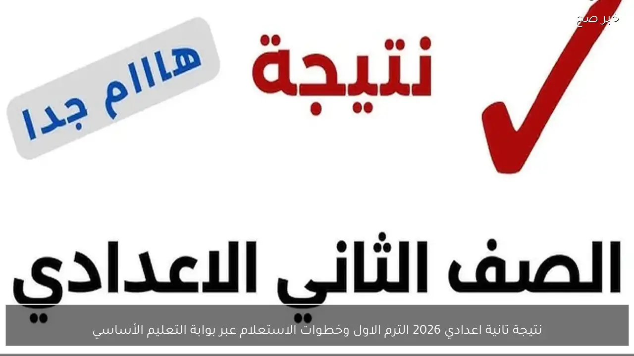 نتيجة تانية اعدادي 2026 الترم الاول وخطوات الاستعلام عبر بوابة التعليم الأساسي