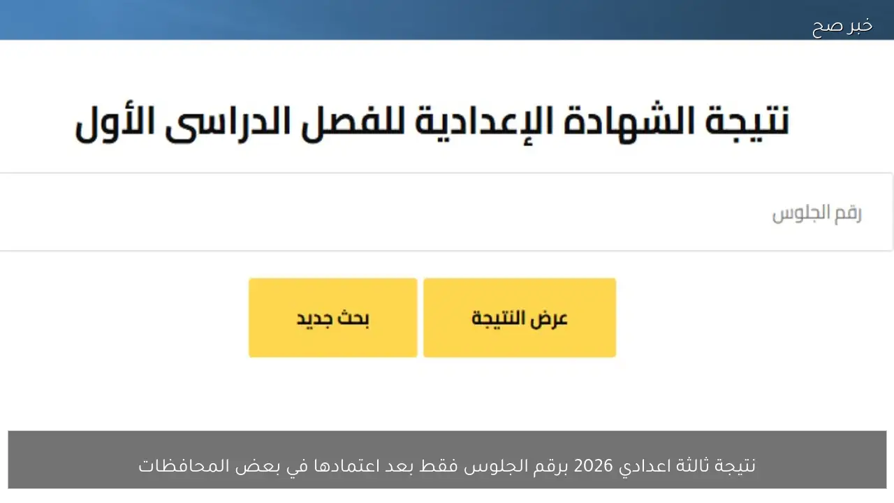 نتيجة ثالثة اعدادي 2026 برقم الجلوس فقط بعد اعتمادها في بعض المحافظات