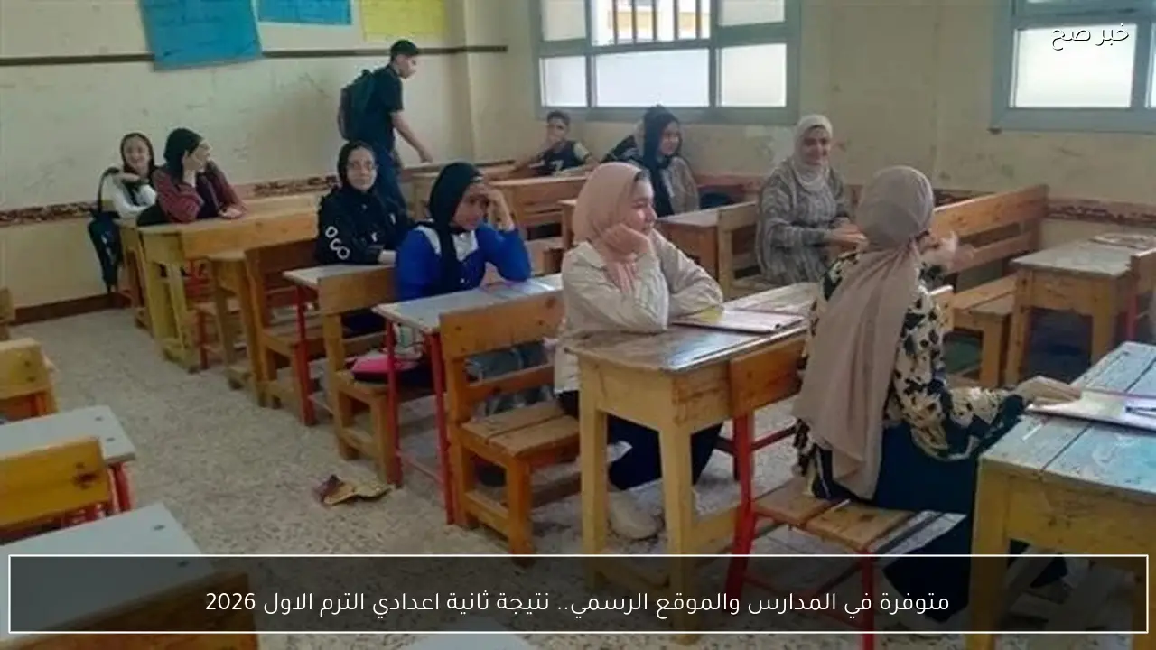 إستعلم الآن.. نتيجة ثانية اعدادي الترم الأول 2026 بالاسم ورقم الجلوس في العديد من المحافظات