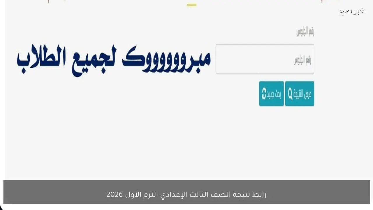 مبروك مُقدمــاً .. رابط نتيجة الصف الثالث الإعدادي الترم الأول 2026 قبل الاعــلان