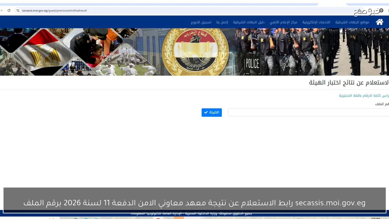 secassis.moi.gov.eg رابط الاستعلام عن نتيجة معهد معاوني الامن الدفعة 11 لسنة 2026 برقم الملف