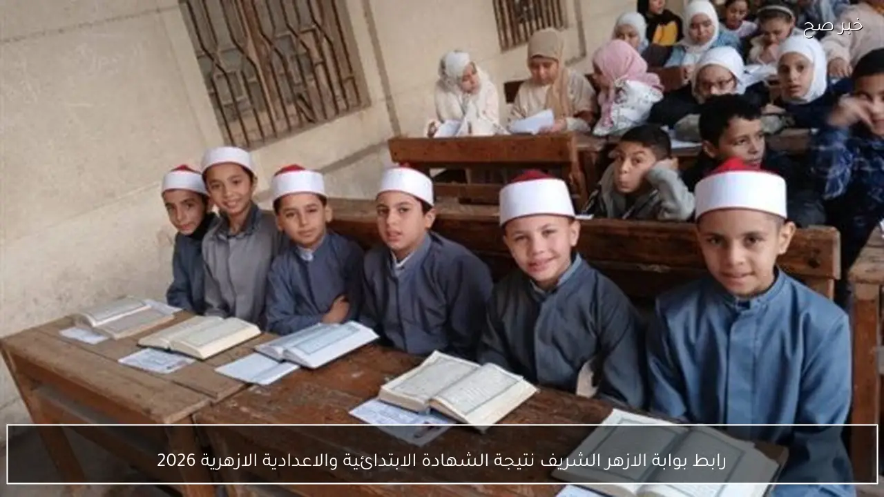 رابط بوابة الازهر الشريف نتيجة الشهادة الابتدائية والاعدادية الازهرية 2026 برقم الجلوس